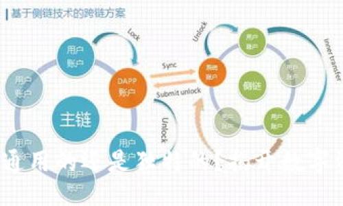 易于大众且的
区块链钱包密钥:是通用的还是独特的?揭开数字资产安全的神秘面纱
