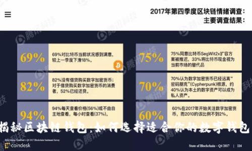 揭秘区块链钱包:如何选择适合你的数字钱包?