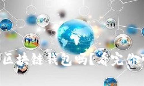 你听说过这些手机区块链钱包吗?看完你可能会有新的选择!