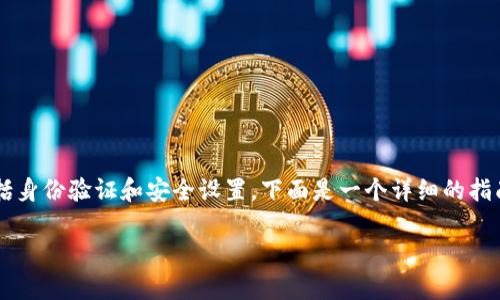 在讨论雷达钱包(Radar Wallet)时,认证提币通常涉及到几个步骤,包括身份验证和安全设置。下面是一个详细的指南和内容大纲,以帮助用户了解如何在雷达钱包中认证提币USDT的过程。
: 如何在雷达钱包中认证提币USDT?揭秘安全的提币步骤!