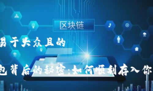 思考一个易于大众且的
比特币钱包背后的秘密:如何顺利存入你的比特币?