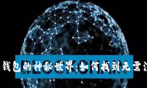 探索比特币钱包的神秘世界:如何找到无需注册的选项?