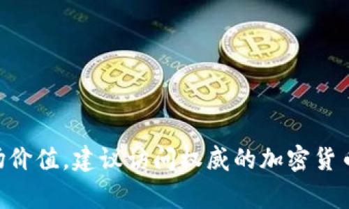 截至我最后的更新（2023年10月），关于特定加密货币或区块链项目的最新价值会频繁波动。为了获得准确的摩尔钱包（或其他相关项目）区块链的当前市场价值，建议访问权威的加密货币交易所网站或金融资讯网站（如CoinMarketCap、CoinGecko等），以获取实时的数据和最新的信息。始终保持警惕，并确保通过可靠的渠道进行交易和投资。