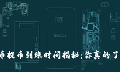 比特币提币到账时间揭秘:你真的了解吗?