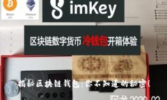 揭秘区块链钱包：你不知道的秘密！