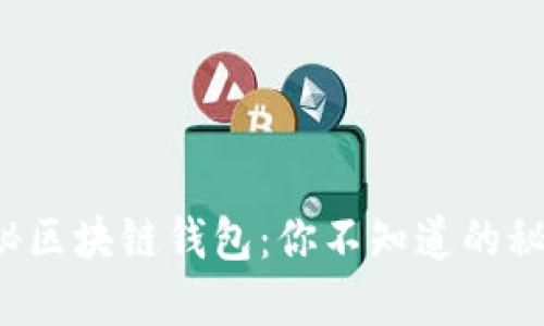 揭秘区块链钱包:你不知道的秘密!