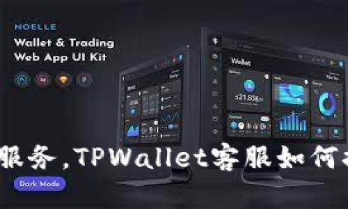 在高空中畅享无忧服务，TPWallet客服如何提升您的飞行体验？