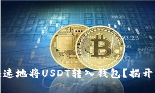 如何安全、快速地将USDT转入钱包?揭开背后的秘密!