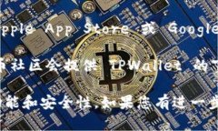 要下载TPWallet，您可以访问它的官方网站或在应用