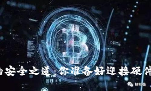 探索区块链资产的安全之道:你准备好迎接硬件钱包的未来了吗?