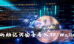 如何将小狐狸钱包的助记词安全导入TP Wallet？揭