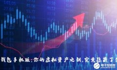 : 以太坊钱包手机版：你的虚拟资产之钥，究竟隐