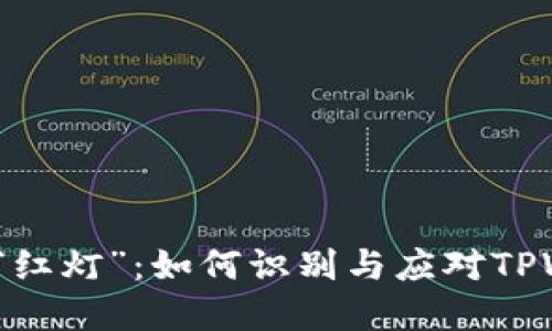 数字货币交易中的“红灯”：如何识别与应对TPWallet的风险提示？