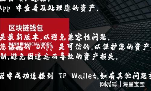 要在火狐浏览器中连接到TP Wallet，您可以按照以下步骤进行操作：

### 步骤 1：安装 TP Wallet 扩展
1. 打开火狐浏览器。
2. 在地址栏输入 `about:addons` 并按下回车键。
3. 在添加-ons 管理器中，点击左侧的“扩展”选项。
4. 在右上角的搜索框中输入“TP Wallet”。
5. 找到 TP Wallet 扩展，点击“添加到火狐”并确认安装。

### 步骤 2：创建或导入钱包
1. 安装完成后，您会在火狐浏览器的扩展栏中看到 TP Wallet 的图标。
2. 点击 TP Wallet 图标，您将看到创建新钱包或导入已有钱包的选项。
3. 如果您要创建一个新钱包，请按照提示设置密码并备份助记词。
4. 如果您要导入已有钱包，请选择导入选项并输入助记词或私钥。

### 步骤 3：连接到 DApp
1. 一旦钱包设置完成，您就可以开始连接到支持 TP Wallet 的去中心化应用（DApp）了。
2. 打开您想要连接的 DApp 网站。
3. 在 DApp 页面，通常会有一个“连接钱包”或“连接 TP Wallet”的选项。
4. 点击该选项后，TP Wallet 将会弹出，要求您确认连接。

### 步骤 4：确认连接
1. 在 TP Wallet 弹出窗口中，您将看到连接请求的详细信息。
2. 仔细检查 DApp 的信息，然后点击确认连接。
3. 连接成功后，您应该可以在 DApp 中查看及处理您的资产。

### 注意事项
- 确保您在火狐浏览器上使用的是最新版本，以避免兼容性问题。
- 在进行连接和交易时务必确保您访问的 DApp 是可信的，以保护您的资产安全。
- 定期备份您的钱包助记词和私钥，避免因遗忘而导致的资产损失。

这些步骤应能帮助您在火狐浏览器中成功连接到 TP Wallet。如有其他问题或需要进一步的帮助，请随时询问！