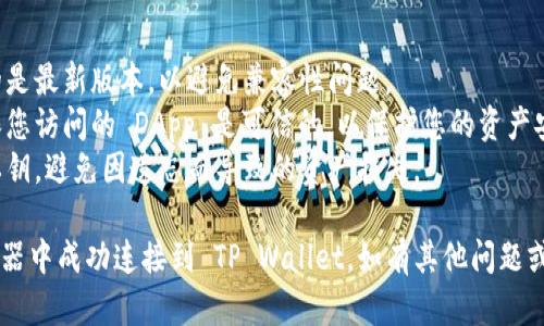 要在火狐浏览器中连接到TP Wallet，您可以按照以下步骤进行操作：

### 步骤 1：安装 TP Wallet 扩展
1. 打开火狐浏览器。
2. 在地址栏输入 `about:addons` 并按下回车键。
3. 在添加-ons 管理器中，点击左侧的“扩展”选项。
4. 在右上角的搜索框中输入“TP Wallet”。
5. 找到 TP Wallet 扩展，点击“添加到火狐”并确认安装。

### 步骤 2：创建或导入钱包
1. 安装完成后，您会在火狐浏览器的扩展栏中看到 TP Wallet 的图标。
2. 点击 TP Wallet 图标，您将看到创建新钱包或导入已有钱包的选项。
3. 如果您要创建一个新钱包，请按照提示设置密码并备份助记词。
4. 如果您要导入已有钱包，请选择导入选项并输入助记词或私钥。

### 步骤 3：连接到 DApp
1. 一旦钱包设置完成，您就可以开始连接到支持 TP Wallet 的去中心化应用（DApp）了。
2. 打开您想要连接的 DApp 网站。
3. 在 DApp 页面，通常会有一个“连接钱包”或“连接 TP Wallet”的选项。
4. 点击该选项后，TP Wallet 将会弹出，要求您确认连接。

### 步骤 4：确认连接
1. 在 TP Wallet 弹出窗口中，您将看到连接请求的详细信息。
2. 仔细检查 DApp 的信息，然后点击确认连接。
3. 连接成功后，您应该可以在 DApp 中查看及处理您的资产。

### 注意事项
- 确保您在火狐浏览器上使用的是最新版本，以避免兼容性问题。
- 在进行连接和交易时务必确保您访问的 DApp 是可信的，以保护您的资产安全。
- 定期备份您的钱包助记词和私钥，避免因遗忘而导致的资产损失。

这些步骤应能帮助您在火狐浏览器中成功连接到 TP Wallet。如有其他问题或需要进一步的帮助，请随时询问！