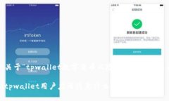在这里，我提供一个关于“tpwallet数字货币风险提