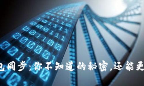 区块链钱包同步:你不知道的秘密,还能更快更安全?