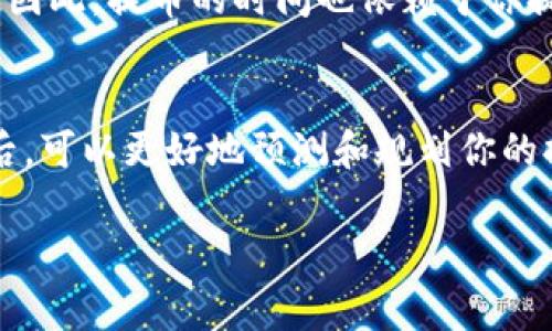 提币到 TP Wallet 的时间取决于多个因素，包括区块链网络的拥堵程度、交易的确认速度等。通常情况下，以下是一些主要影响因素：

1. 区块链网络状况
在进行提币操作时，区块链网络的拥堵情况是一个关键因素。当网络拥堵时，交易确认的速度可能会大大延迟。这就像高速公路上的交通，车辆多了，行驶就会变慢。如果你在高峰时段提交交易，可能需要更长时间等待。

2. 提币平台处理时间
不同的交易所或钱包在处理提币请求时所需的时间也各不相同。一些平台会在短时间内完成审核并处理交易，而其他平台可能需要更长的时间。你可以把这比作餐馆的服务速度，有的地方上菜迅速，有的则需要耐心等待。

3. 交易费用
在提币的过程中，你选择的交易费用也会影响到账时间。许多钱包和交易所允许用户根据急迫性调整交易费用。例如，高交易费用通常会确保交易优先处理，就像是你在机场选择提前登机的通道。

4. 加密货币种类
不同的加密货币在区块链上的交易速度也不尽相同。例如，比特币的确认时间通常比以太坊慢。因此，提币的时间也依赖于你提取的加密货币类型。

总结
提币到 TP Wallet 的时间一般在几分钟到几个小时之间，甚至有时可能更久。了解相关因素后，可以更好地预测和规划你的提币操作。如果你在选择提币时能结合这些因素进行分析，就能有效减少等待时间带来的焦虑。

希望以上解答对你有所帮助！如果还有其他问题，随时可以询问。