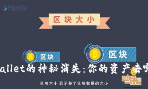 TPWallet的神秘消失：你的资产去哪了？