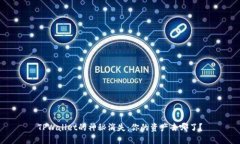 TPWallet的神秘消失：你的资产去哪了？