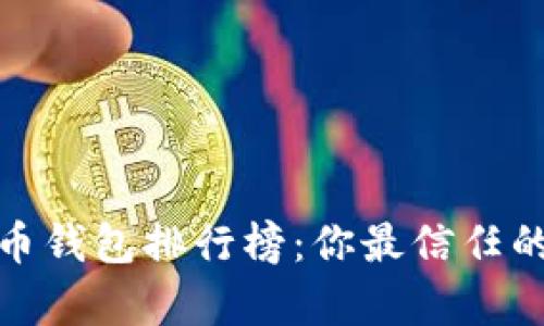 2023年中国比特币钱包排行榜:你最信任的数字金库是什么?