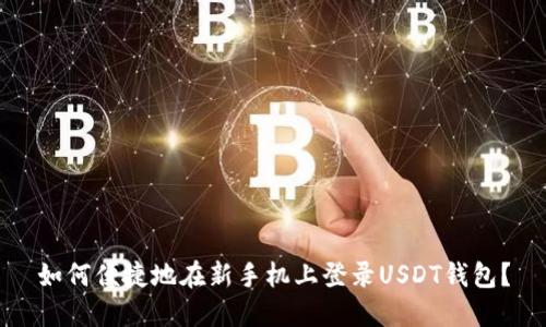 如何便捷地在新手机上登录USDT钱包?