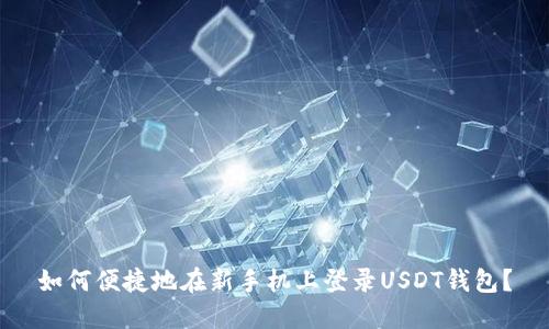 如何便捷地在新手机上登录USDT钱包?