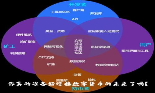 你真的准备好迎接数字货币的未来了吗?