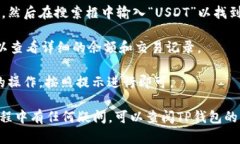 在TP钱包中，您可以按照以下步骤找到以USDT（T