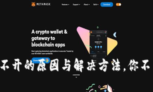 区块链钱包打不开的原因与解决方法,你不能错过的真相!