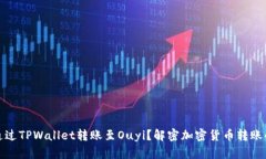 如何通过TPWallet转账至Ouyi？解密加密货币转账的