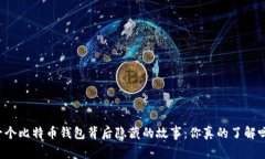 一个比特币钱包背后隐藏的故事：你真的了解吗