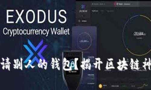 如何以太坊申请别人的钱包?揭开区块链神秘面纱的秘密
