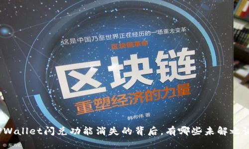 TPWallet闪兑功能消失的背后，有哪些未解之谜？