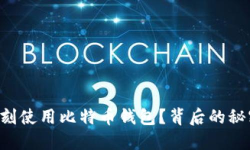 为什么你必须立刻使用比特币钱包?背后的秘密让你瞠目结舌!