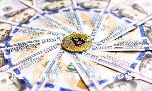 为什么你必须立刻使用比特币钱包?背后的秘密让你瞠目结舌!