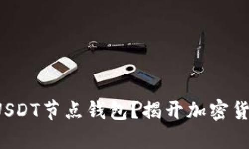 如何搭建USDT节点钱包?揭开加密货币的奥秘!