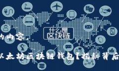 以下是您请求的内容。如何轻松开通以太坊区块