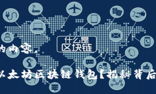 以下是您请求的内容。
如何轻松开通以太坊区块链钱包?揭秘背后的流程与技巧!