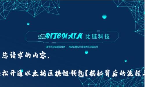 以下是您请求的内容。
如何轻松开通以太坊区块链钱包?揭秘背后的流程与技巧!