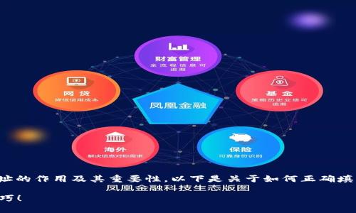 在讨论如何填写虚拟币钱包地址时,我们要理解钱包地址的作用及其重要性。以下是关于如何正确填写虚拟币钱包地址的指引,帮助用户更好地使用虚拟币。
### 虚拟币钱包地址填写宝典:你绝对不想错过的技巧!
