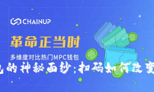 揭开比特币钱包的神秘面纱:扫码如何改变你的投资人生?