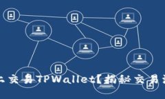 如何在币安链上交易TPWallet？揭秘交易流程与实用