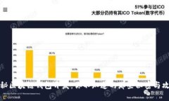 揭秘区块链钱包开发：你不知道的那些秘密与攻