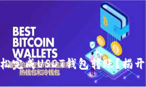 ## 如何轻松完成USDT钱包转账?揭开其中的秘密!