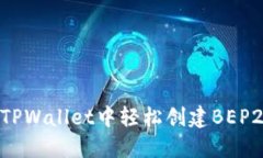 如何在TPWallet中轻松创建BEP20代币？