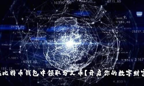 如何在比特币钱包中领取分叉币?开启你的数字财富之旅!
