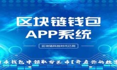 如何在比特币钱包中领取分叉币？开启你的数字