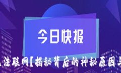   手机钱包无法联网？揭秘背后的神秘原因与解决