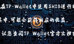 在TP Wallet中存放SHIB（Shiba Inu）是否会产生分红，